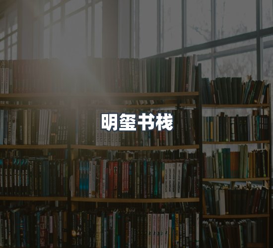 关于明玺书栈
